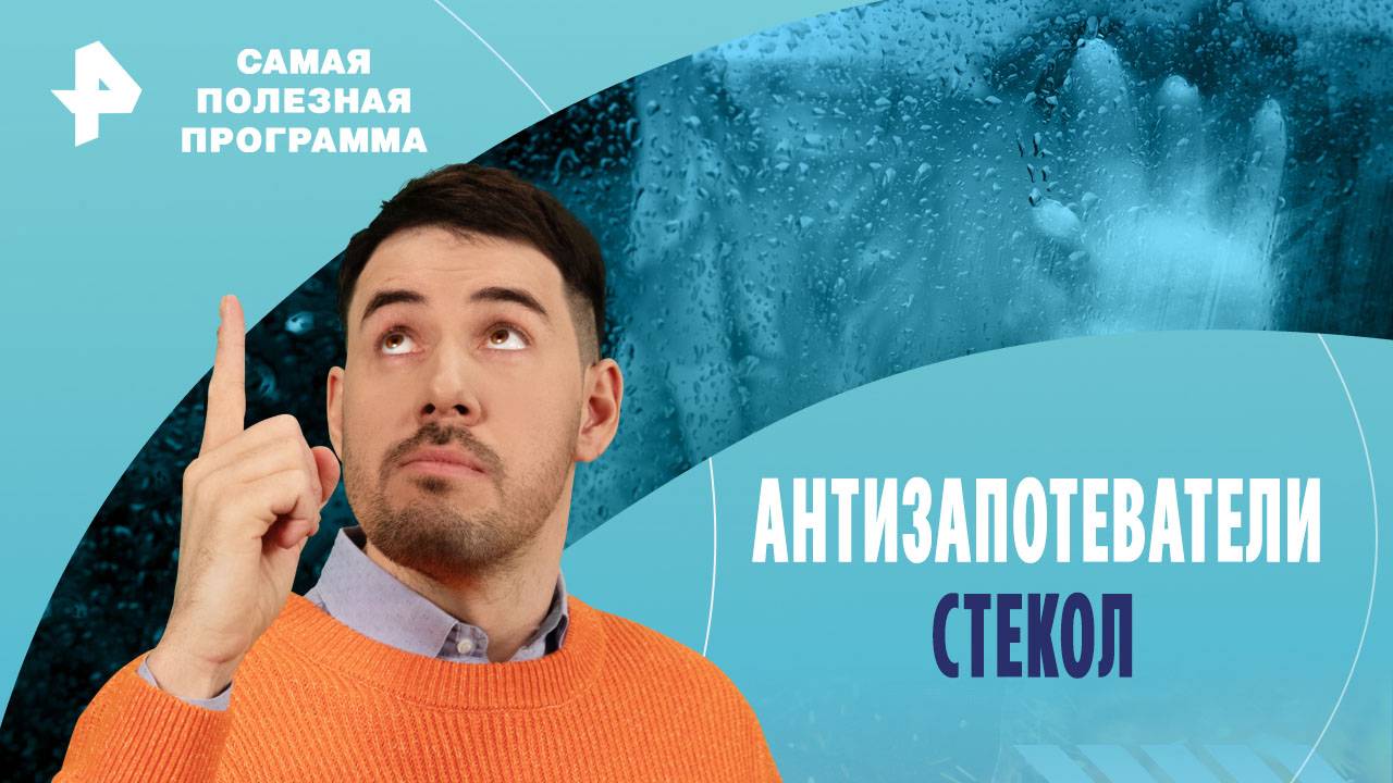 Антизапотеватели стекол — Самая полезная программа (19.10.2024) смотреть онлайн