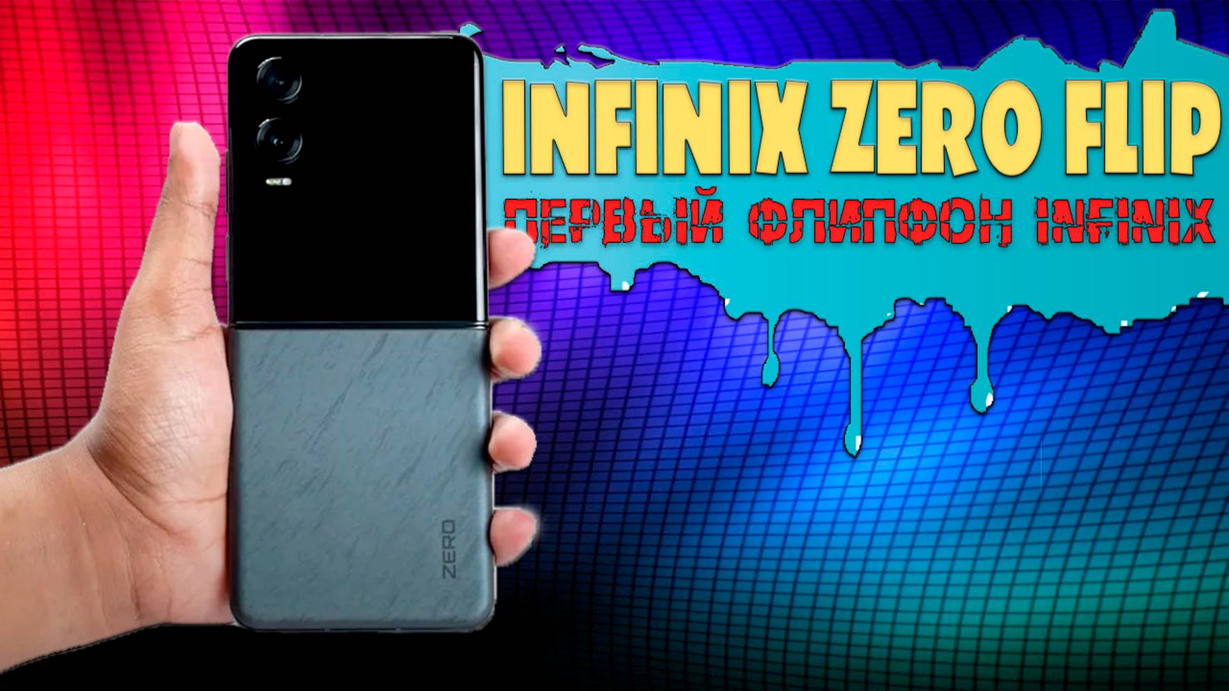 Infinix Zero Flip обзор без воды | Первый смартфон флип от Infinix