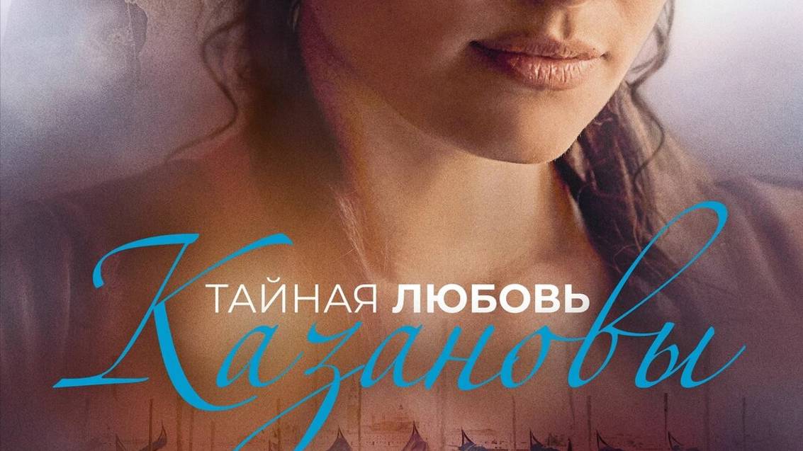 Тайная любовь Казановы Трейлер 2024 смотреть онлайн