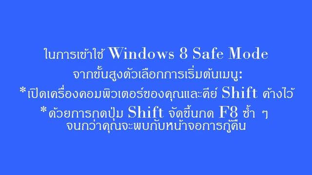 การเข้า Safe Mode ใน Windows 8 By.GreenPTL смотреть онлайн