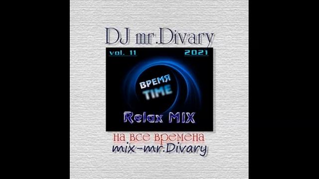 23.09.2021 ВРЕМЯ RelaxMIX vol.11 DJ mr.Divary movie смотреть онлайн