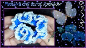 Резинка для волос крючком Гвоздика