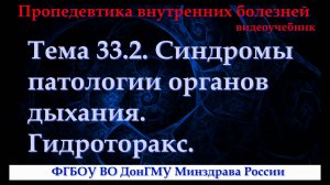 Тема 33.2. Синдромы патологии органов дыхания. Гидроторакс.