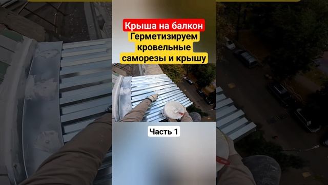Крыша на балкон с герметизацией профнастила и даже кровельных саморезов. Маразм???? #shortvideo смотреть онлайн