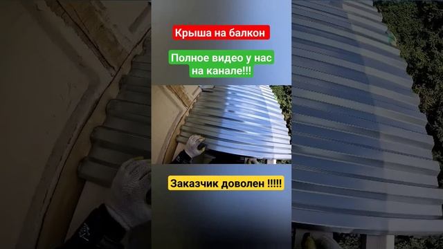 Крыша на балкон последнего 5-го этажа в Москве #shorts смотреть онлайн