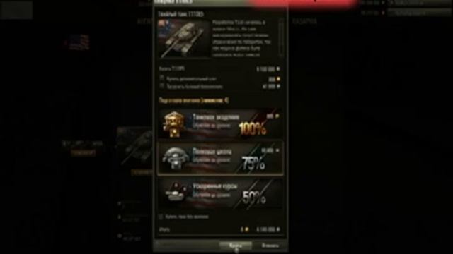 World Of Tanks Чит(БонусКод) опыт, золото, серебро