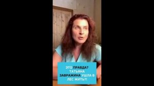 Татьяна Завражина ушла в лес?