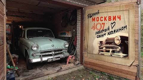 Ранний Москвич-407, любимый своим хозяином. смотреть онлайн