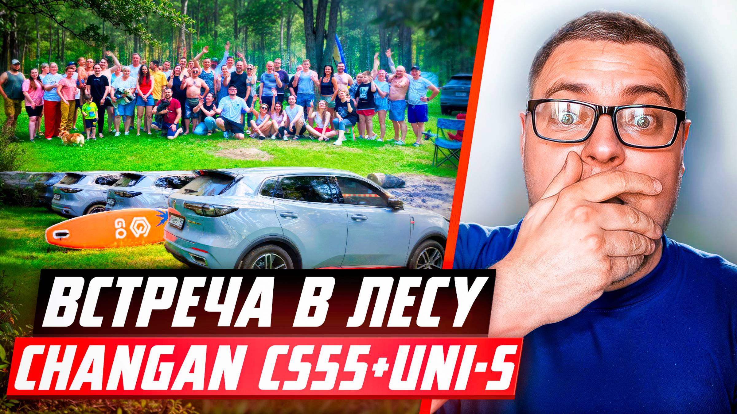 ВСТРЕЧА КЛУБА CHANGAN CS55 PLUS ЧАНГАН UNI-S В ЛЕСУ НА ПРИРОДЕ смотреть онлайн