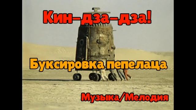Кин-Дза-Дза! - Музыка, Буксировка Пепелаца смотреть онлайн