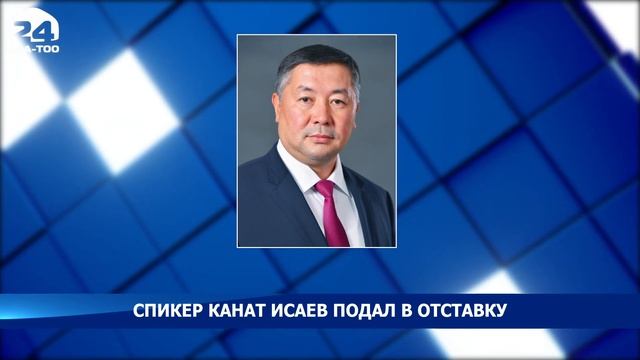 Спикер Канат Исаев подал в отставку смотреть онлайн