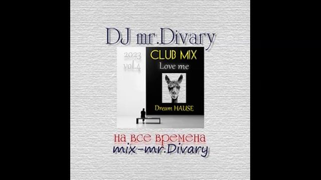 21.02.2023 love me mix (dream hause) vol.4 dj mr.Divary смотреть онлайн