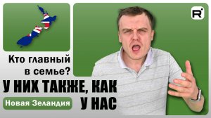 115. Кто главный в Новозеландской семье?!