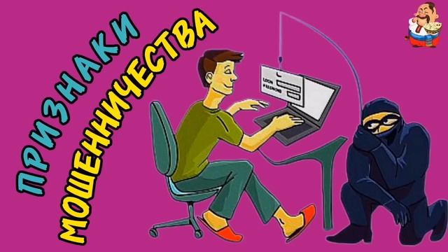 ПРИЗНАКИ МОШЕННИЧЕСТВА.