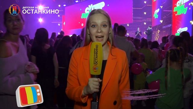 Репортаж юных академиков с премии «Супер Лайк Шоу» телеканала СТС KIDS смотреть онлайн
