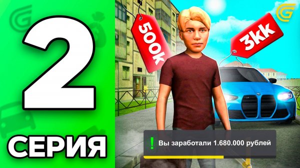 Как Стать МИЛЛИОНЕРОМ? Путь Бомжа на ГРАНД МОБАЙЛ #2 - ДОМА, МАШИНЫ на GRAND MOBILE