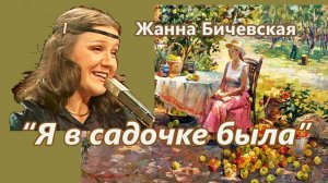Жанна Бичевская - Я в садочке была