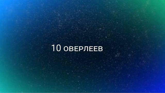 Пак ОВЕРЛЕЕВ/Alight Motion/Overlays/Yuliana Go💦 смотреть онлайн
