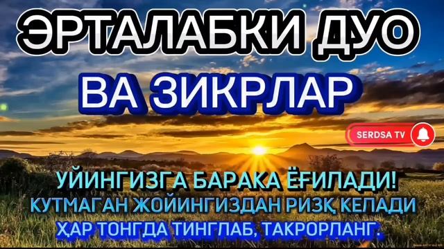 Тонг отиши билан ризк барака бойлик дуоси эрталабки дуолар, ИНШААЛЛОХ