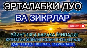 Тонг отиши билан ризк барака бойлик дуоси эрталабки дуолар, ИНШААЛЛОХ