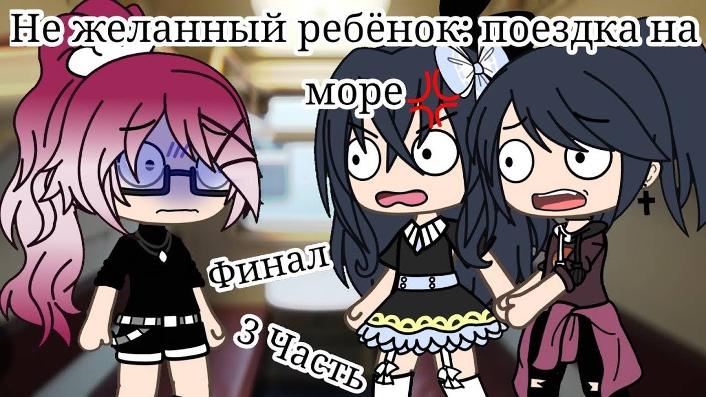ОЗВУЧКА МИНИ ФИЛЬМА ＂Не желанный ребёнок： поездка на море" ВСЕ СЕРИИ // Gacha Life смотреть онлайн
