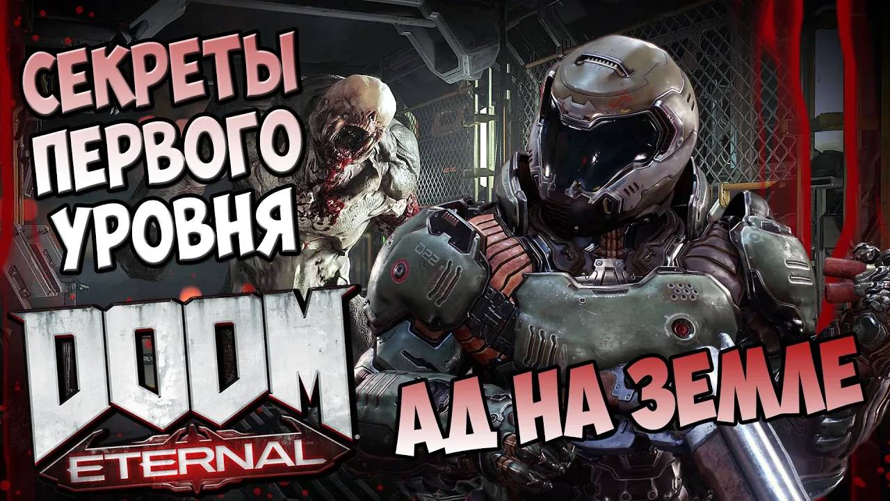 Все секреты первого уровня DooM Eternal "Ад на Земле" смотреть онлайн