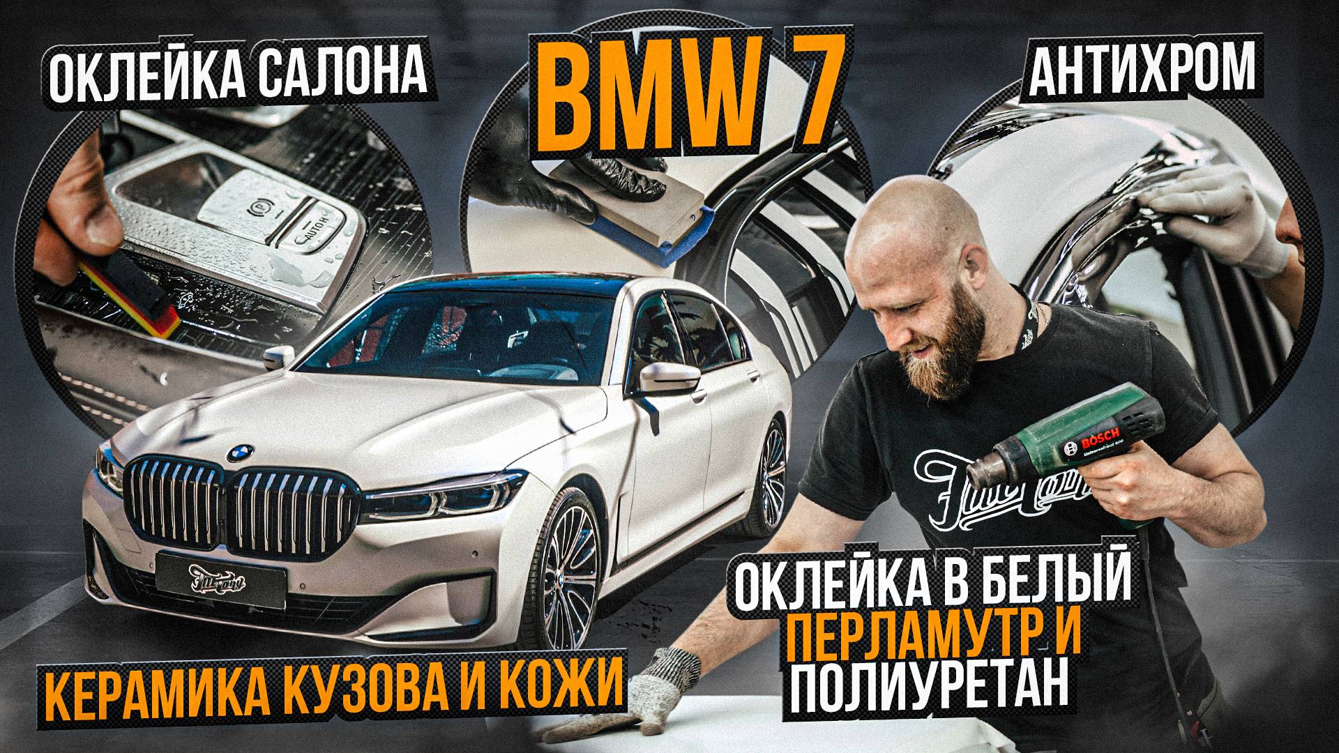 Оклейка BMW 7 в матовый перламутр от Oracal и полиуретан, антихром, окрас дисков и суппортов, ковры смотреть онлайн