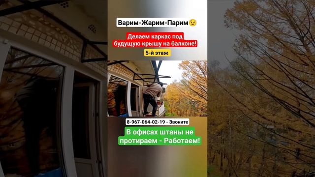 Крыша на балкон последнего 5-го этажа/Установка крыши на балкон/Замена крыши балкона #shortsvideo смотреть онлайн