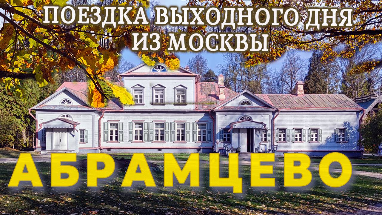 Усадьба Абрамцево - Экскурсия на Один день из Москвы #абрамцево #усадьба #истори смотреть онлайн