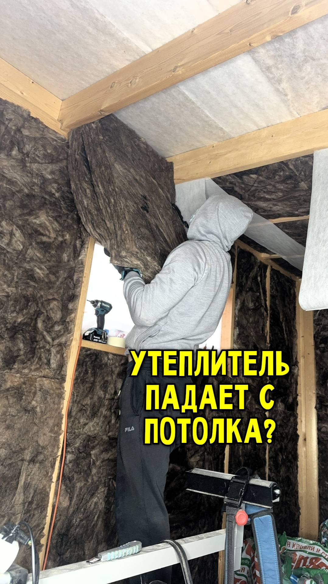 Лайфхак по утеплению потолка #Стройка #КакСделать #СвоимиРуками