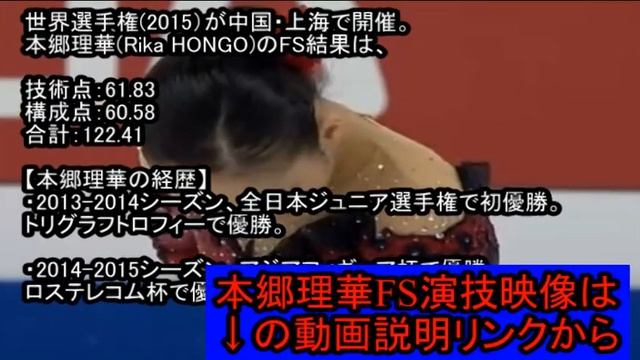 【本郷理華(Rika HONGO) フリー(FS)動画】世界選手権(2015)-World Figure Skating Championships　結果 смотреть онлайн