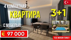 С мебелью 4 комнатная квартира 3+1. Комплекс с богатой инфраструктурой. Тедже, Мерсин 600 м до моря