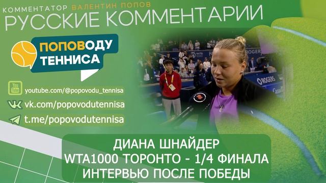ДИАНА ШНАЙДЕР - WTA1000 ТОРОНТО - 1/4 ФИНАЛА - ИНТЕРВЬЮ ПОСЛЕ ПОБЕДЫ - ПОПОВОДУ ТЕННИСА