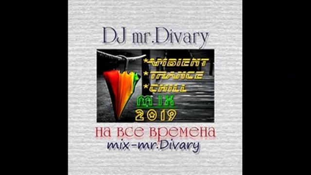27.11.2019 ambient-trance-chill mix dj mr.divary.movie смотреть онлайн