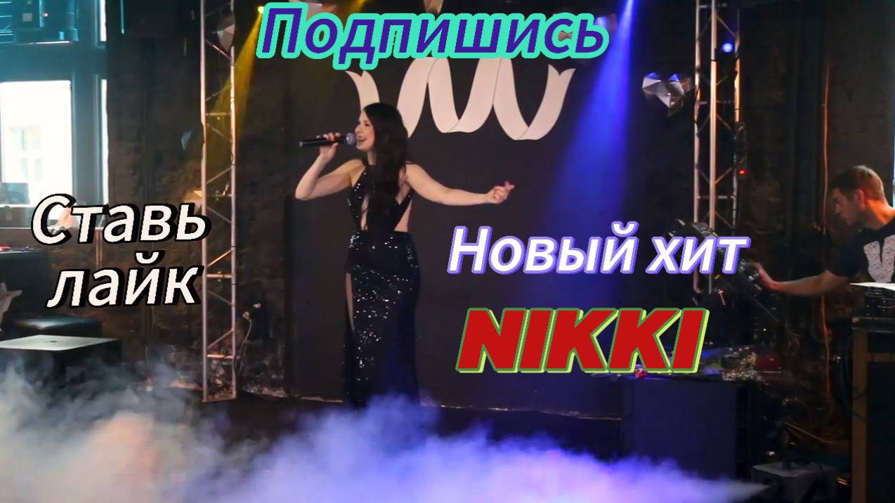 Главный хит осени 2024 NIKKI - До дрожи