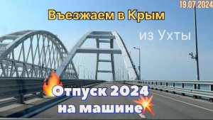 #Отпуск 2024 на машине…5 видео…въезжаем в Крым…19.07.2024