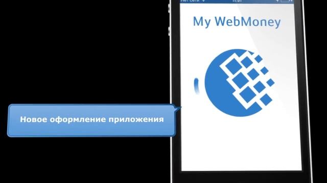 My WebMoney v.1.9 для iOS смотреть онлайн