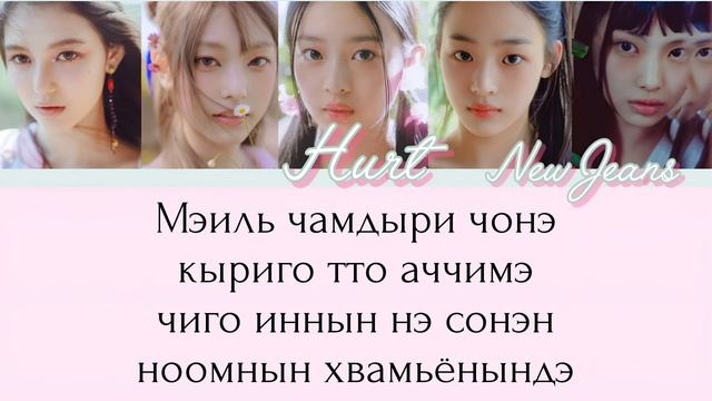 NewJeans (뉴진스) | Hurt | КИРИЛЛИЗАЦИЯ
