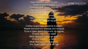 LIZER-НАШ КОРАБЛЬ ИДЁТ КО ДНУ (ТЕКСТ ПЕСНИ)