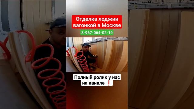 Отделка лоджии вагонкой экстра/Ремонт лоджии своими руками/Теплое остекление #москва #shortsvideo смотреть онлайн