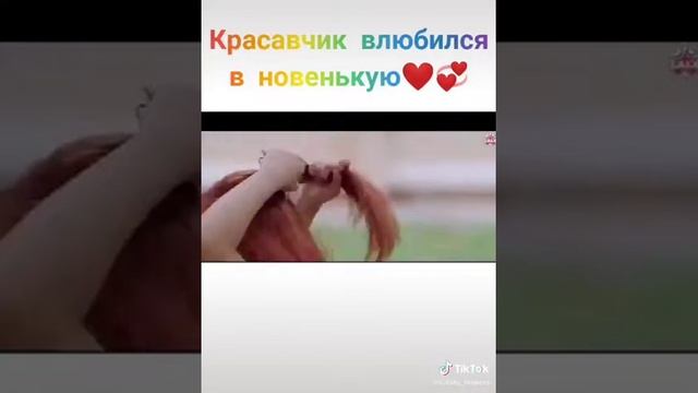 Красавчик школы влюбился в новенькую 