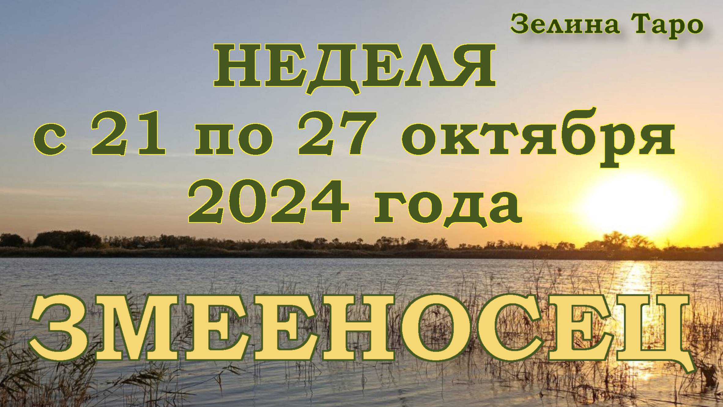 ЗМЕЕНОСЕЦ | ТАРО прогноз на неделю с 21 по 27 октября 2024 года