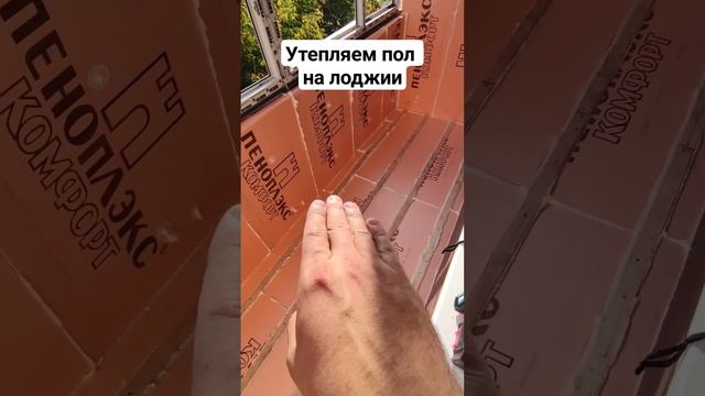 Утепляем пол на лоджии пеноплексом!!! #shortsvideo смотреть онлайн
