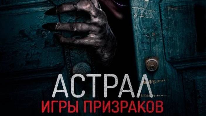 Астрал. Игры призраков смотреть онлайн