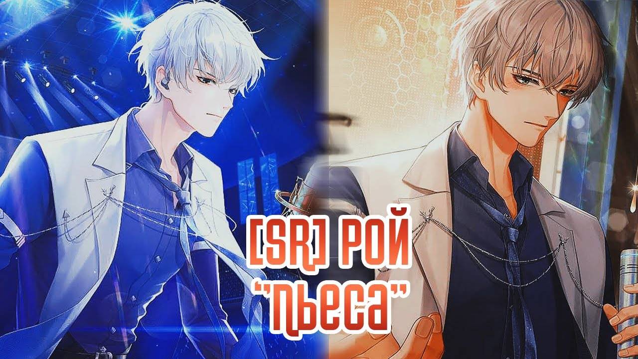 Life Makeover || [SR] Рой - 