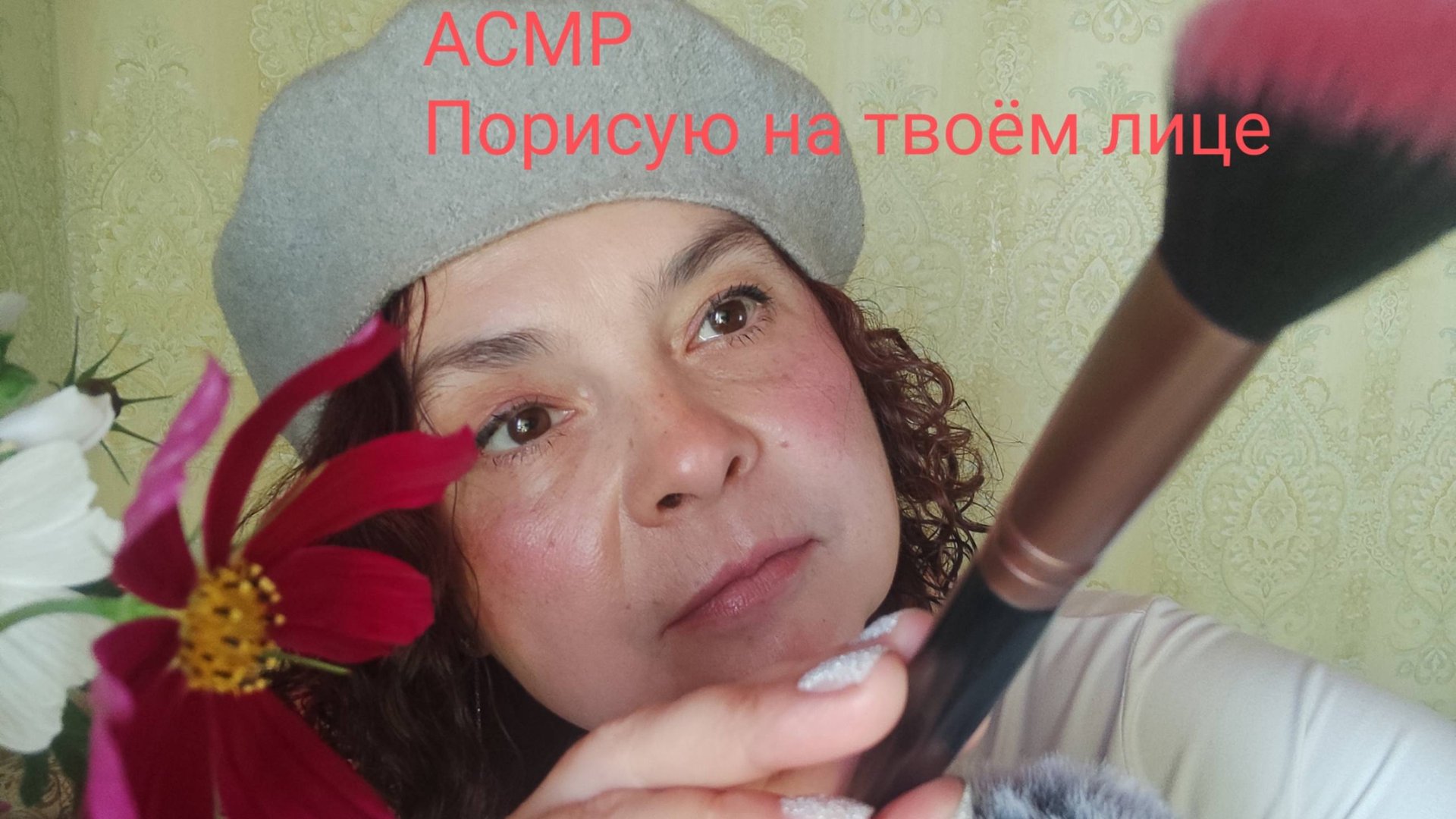 АСМР Странный художник порисует у тебя на лице конфетка смотреть онлайн