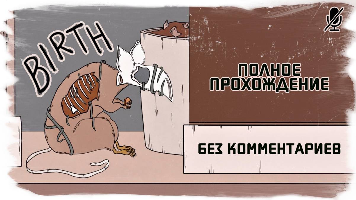 Birth полное прохождение без комментариев