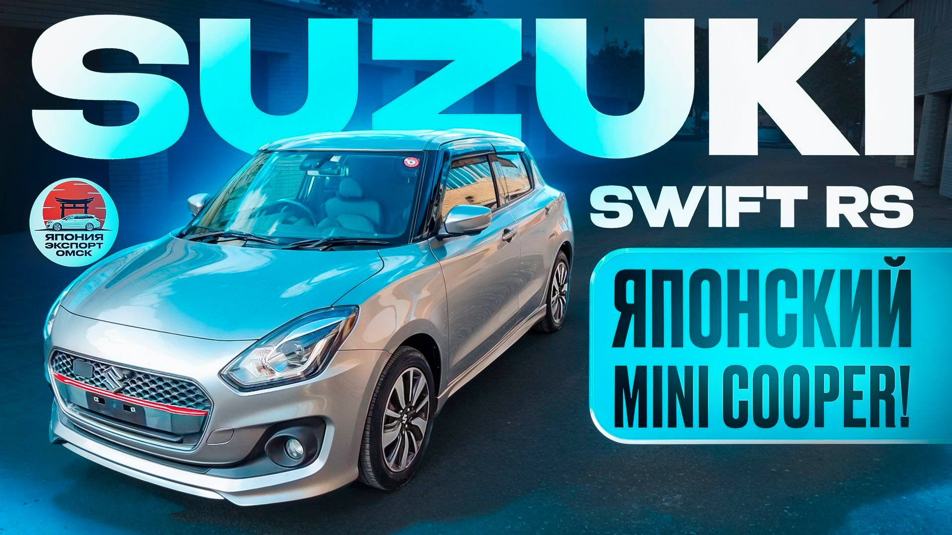 Suzuki Swift RS - зажигалка на каждый день! Чем он крут?! смотреть онлайн