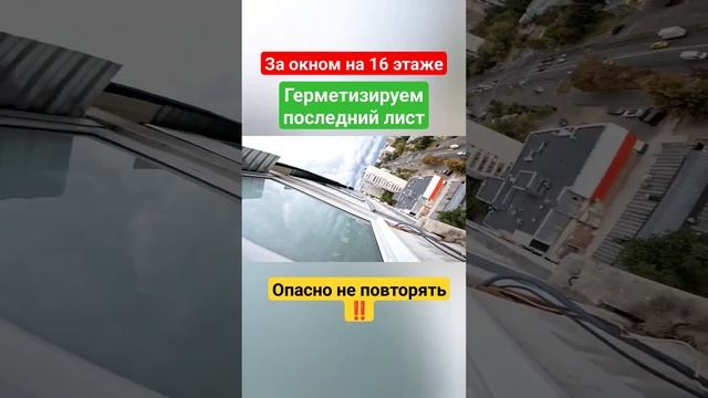 Герметизация последнего листа крыши/ Крыша на балкон/#shortsvideo смотреть онлайн