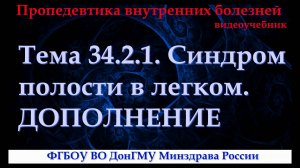 Тема 34.2.1. Дополнение к теме 34.2 (синдром инфильтрации легочной ткани).